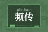 频传