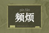 频烦