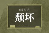 颓坏