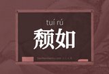颓如
