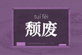 颓废