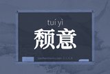 颓意