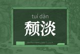 颓淡