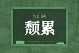颓累