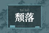 颓落