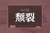 颓裂