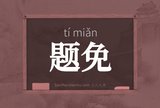 题免