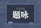 题咏
