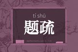 题疏