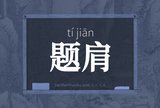 题肩