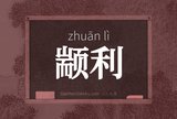 颛利