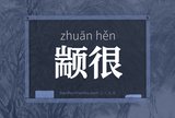 颛很