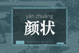 颜状