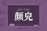 颜皃