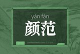 颜范