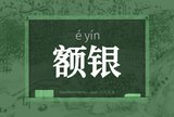 额银