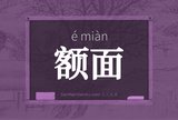 额面