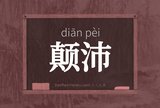 颠沛