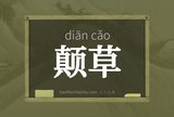 颠草