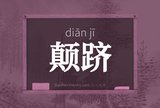 颠跻