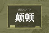颠顿