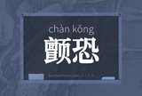颤恐
