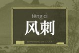 风刺