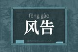 风告