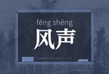 风声