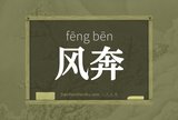 风奔
