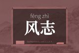 风志