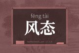 风态