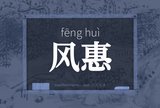 风惠