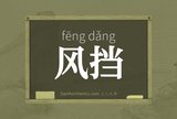 风挡