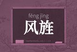 风旌