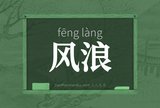 风浪