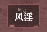 风淫