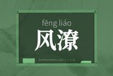 风潦