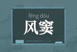 风窦