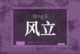 风立