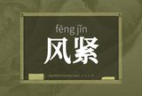 风紧