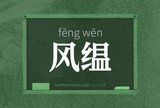 风缊