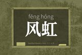 风虹