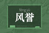 风誉