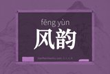 风韵