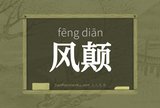 风颠
