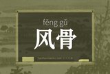 风骨