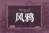 风鸦