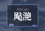 飐滟
