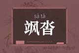 飒沓